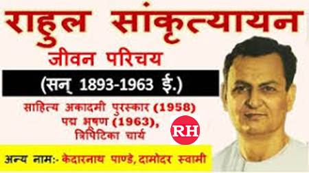 Rahul Sankrityayan Biography in hindi 