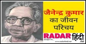 Jainendra Kumar Biography In Hindi