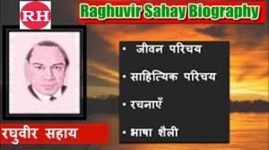 Raghuvir Sahay In Hindi