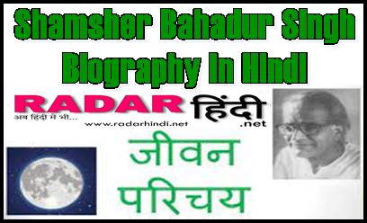 Shamsher Bahadur Singh Biography In Hindi