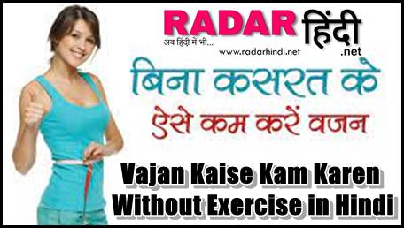 Vajan Kaise Kam Karen Without Exercise in Hindi