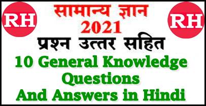 10 General Knowledge Questions And Answers in Hindi