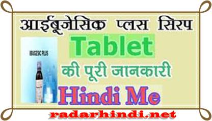 Ibugesic Plus Syrup Dosage tablet in hindi