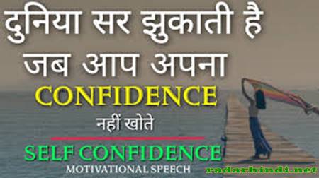 Self Confidence in Hindi