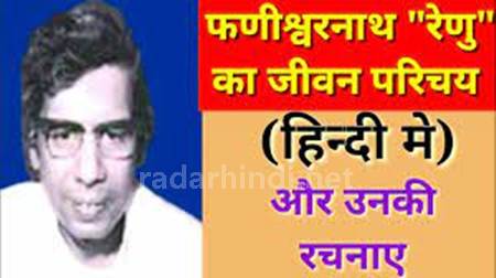 Phanishwar nath Renu Biography In Hindi