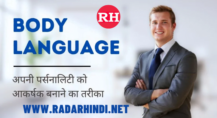 Body Language In Hindi - बॉडी लैंग्वेज कैसे Improve करें