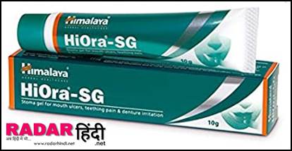 मुंह के छाले की अंग्रेजी दवा का नाम Himalaya Hiora SG Gel