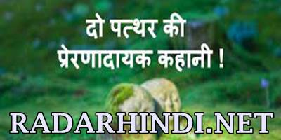 Do Pathron Ki Kahani Moral Stories In Hindi