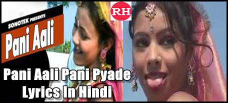 Pani Aali Pani Pyade Lyrics In Hindi