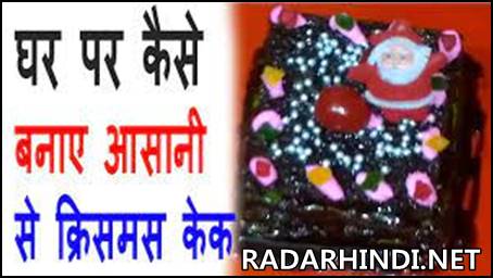How To Prepare Christmas Cake in Hindi