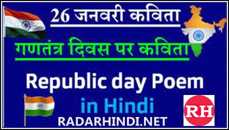 Heart Touching Poem On Republic Day in Hindi