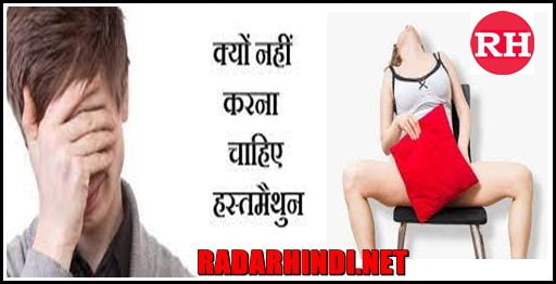 पुरुषो में रोजाना मास्टरबेशन के दुष्परिणाम - Hastmethun Effect In Hindi