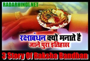 Raksha Bandhan 2022 Date In Hindi