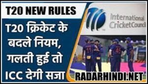 T20 Cricket Rules in Hindi