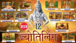 12 Jyotirling Name 12 ज्योतिर्लिंग के नाम और फोटो 12 Jyotirlingas in India