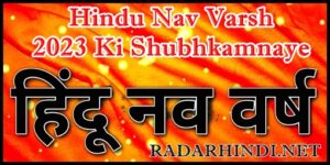 Hindu Nav Varsh 2023 Ki Shubhkamnaye