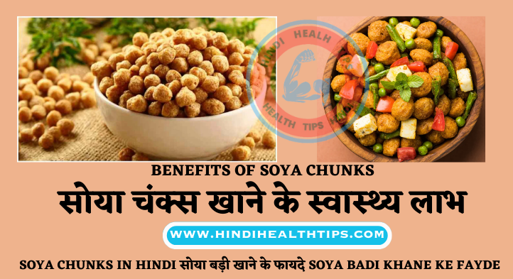 Soya Chunks In Hindi सोया बड़ी खाने के फायदे Soya Badi Khane Ke Fayde
