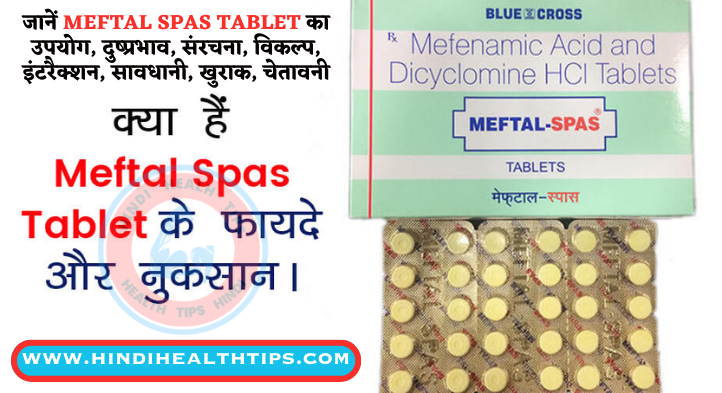 Meftal Spas Tablet Uses in Hindi - मेफटाल स्पास टैबलेट के फायदे - Meftal Spas Uses in Hindi