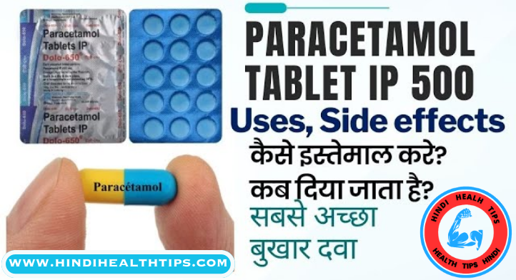Paracetamol Tablet Uses In Hindi - पेरासिटामोल टैबलेट 500 एमजी - Paracetamol Tablet In Hindi